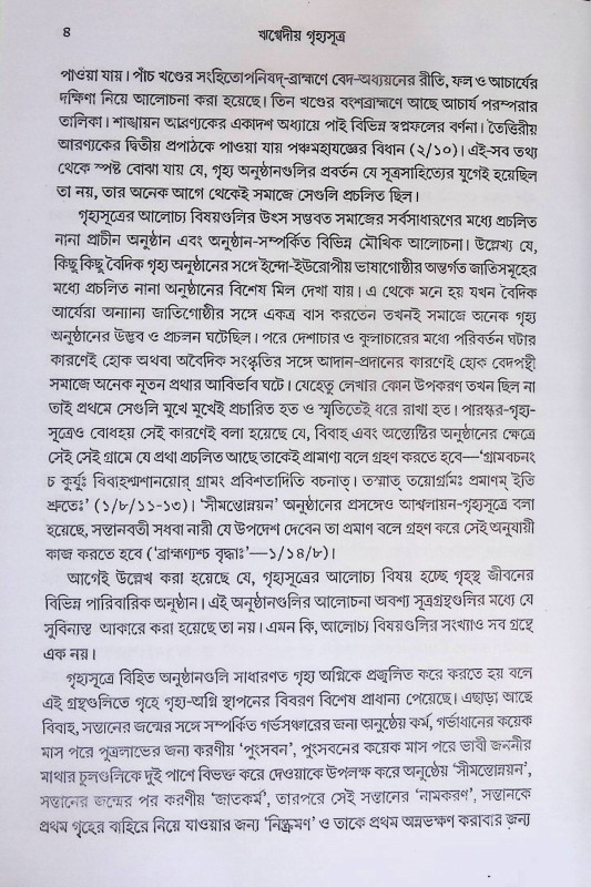 ঋগ্বেদীয় গৃহ্যসূত্র  R̥gbediya Gr̥hyasutra