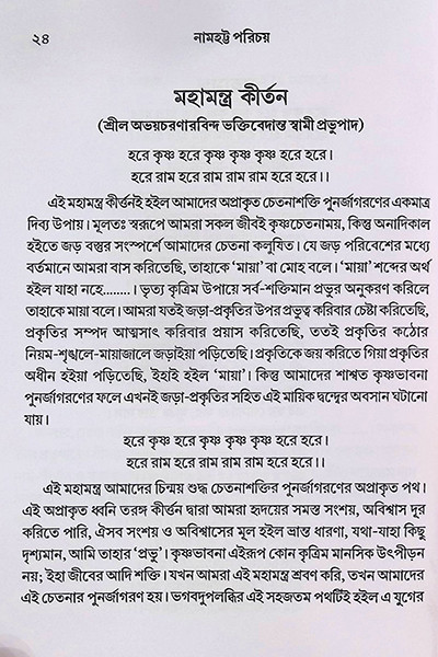 নামহট্ট পরিচয় Namhatta Porichoy