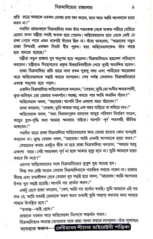 বত্রিশ সিংহাসনের গল্প  Batris Sinhasaner Galpa