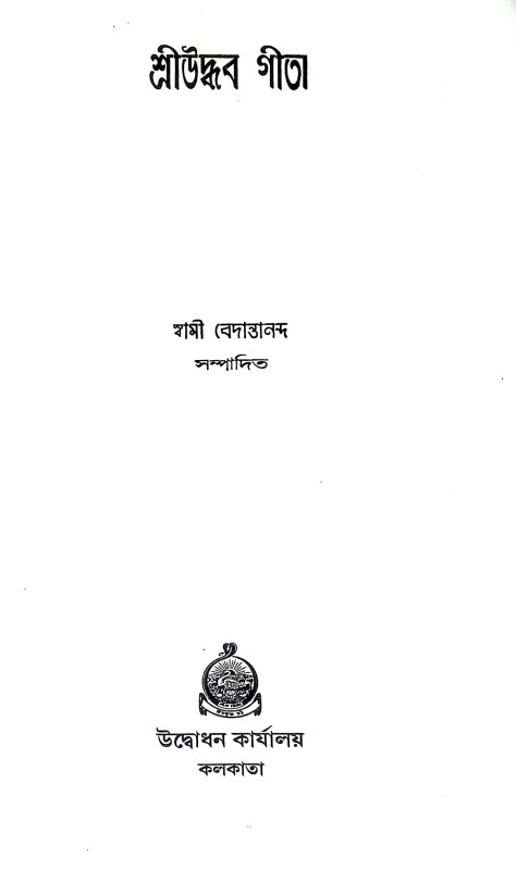 শ্রীউদ্ধব গীতা Sri Uddhav Gita