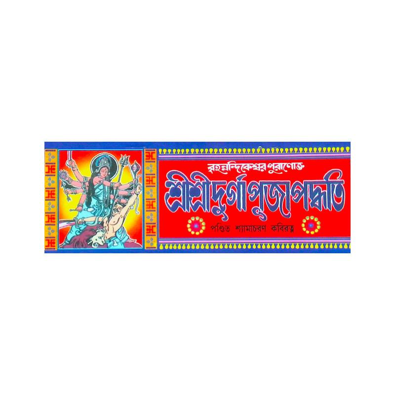 ।। বৃহন্নন্দিকেশ্বর পুরাণোক্ত শ্রীশ্রীদুর্গা পূজা পদ্ধতি ।। Br̥hannandikeśbara purāṇōkta śrī śrī dūrgā pūjā paddhati