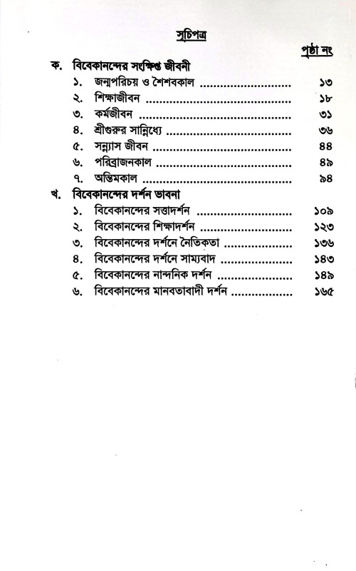 স্বামী বিবেকানন্দের জীবন ও দর্শন ভাবনা Sbami bibekanander jīban o darsan bhabana