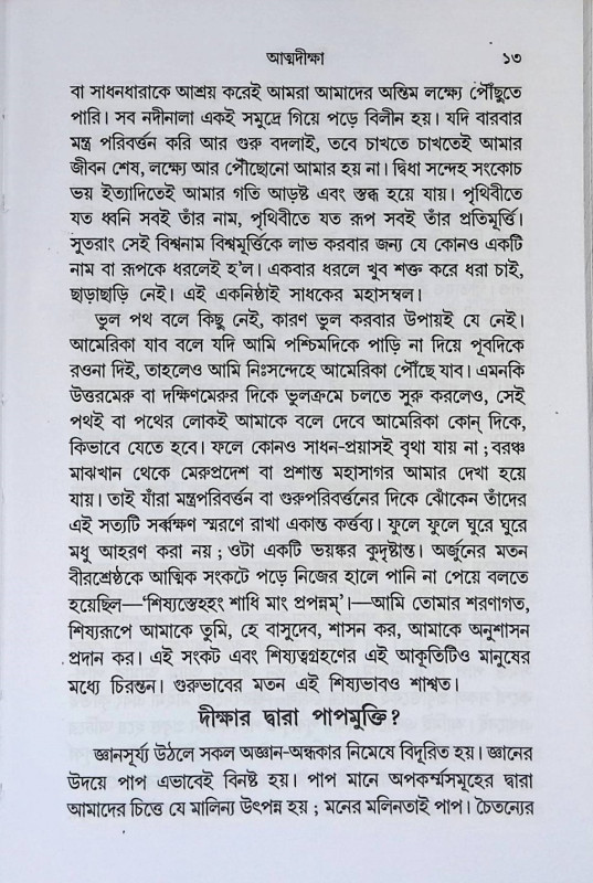 দীক্ষা প্রসঙ্গ Dikṣa Prasanga