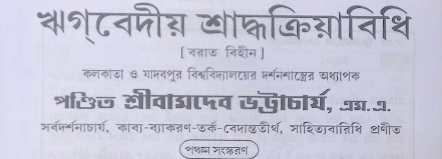 ঋগবেদীয় শ্রাদ্ধক্রিয়াবিধি R̥gabēdīẏa śrād'dhakriẏābidhi