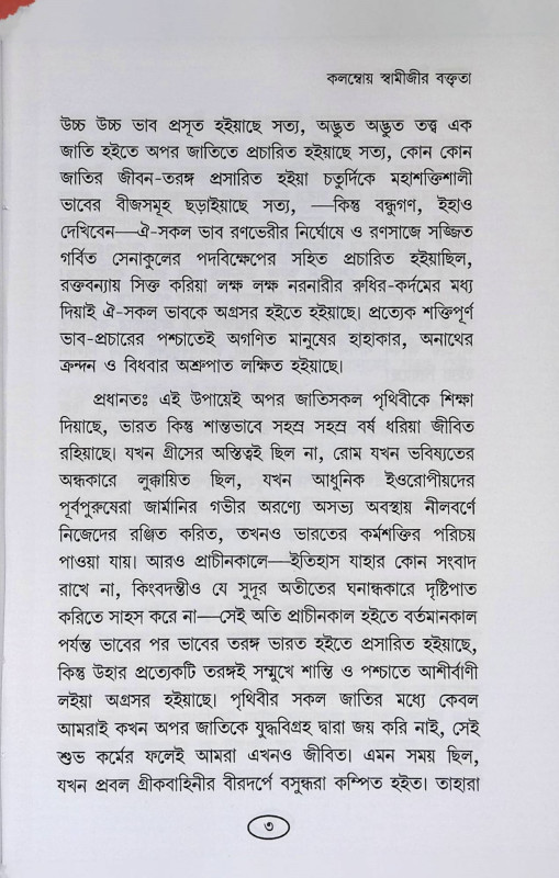 ভারতে বিবেকানন্দ  Bharate Vivekananda
