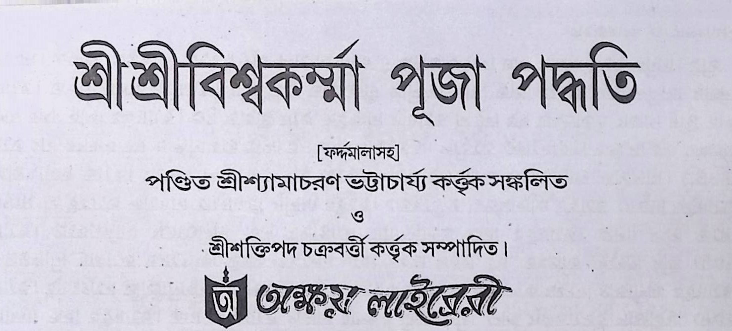 শ্রী শ্রী বিশ্বকম্মা পূজা পদ্ধতি Śrī śrī biśbakam'mā pūjā pad'dhati
