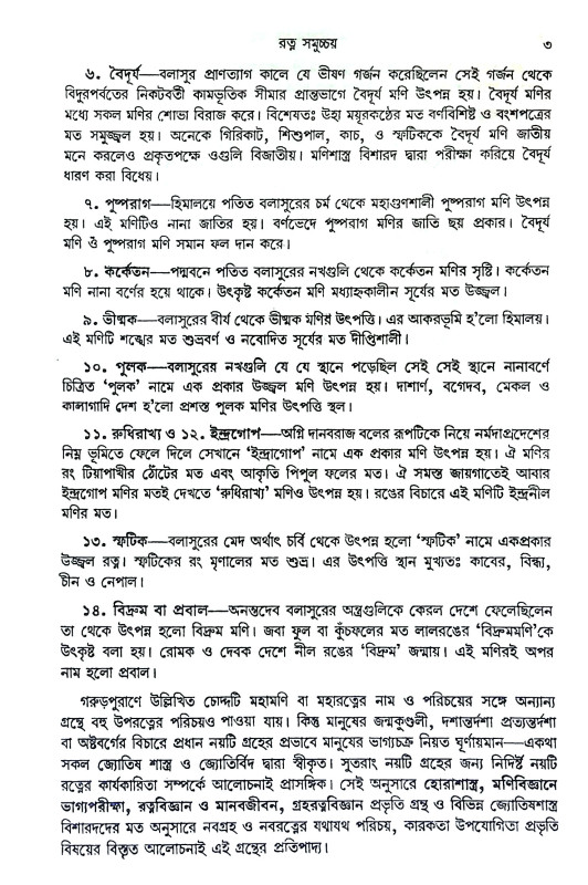 মানব জীবনে গ্রহ - রত্ন Manab jibane graha - ratna