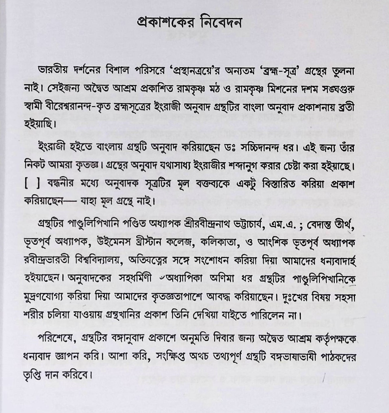 ব্রহ্ম সূত্র  Brahma Sutra