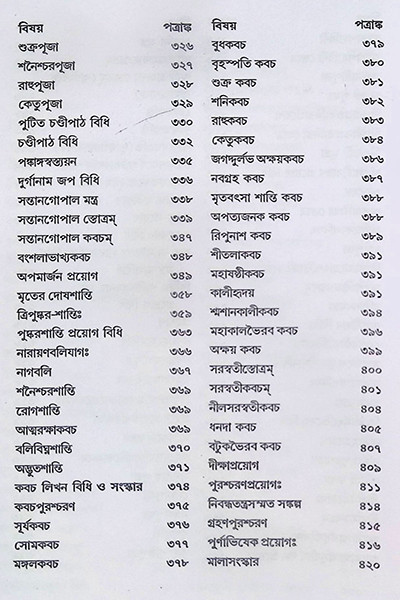 শান্তি স্বস্ত্যয়ন কল্পদ্রুম Shanti Swastyayan Kalpadrum