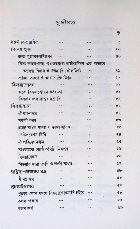 রহস্য পূজা পদ্ধতি  Rahasya Puja Paddhati