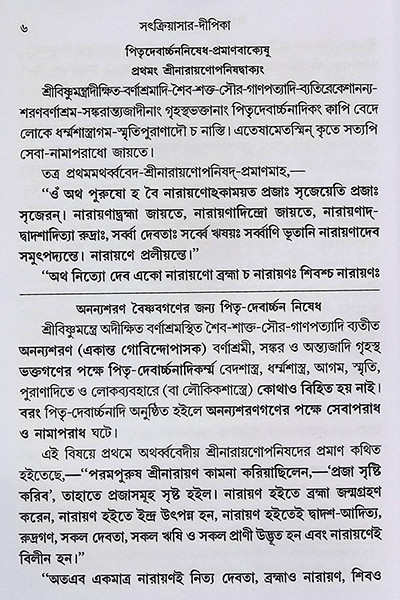 সৎক্রিয়াসার দীপিকা ও সংস্কার দীপিকা Satkriyasar Deepika O Sanskar Deepika