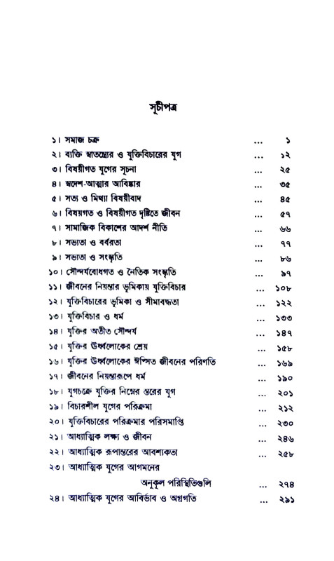 মানব যুগচক্র Manab yugacakra