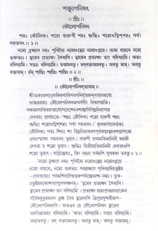 ।। শক্ত্যুপনিষদ।। Upanisad