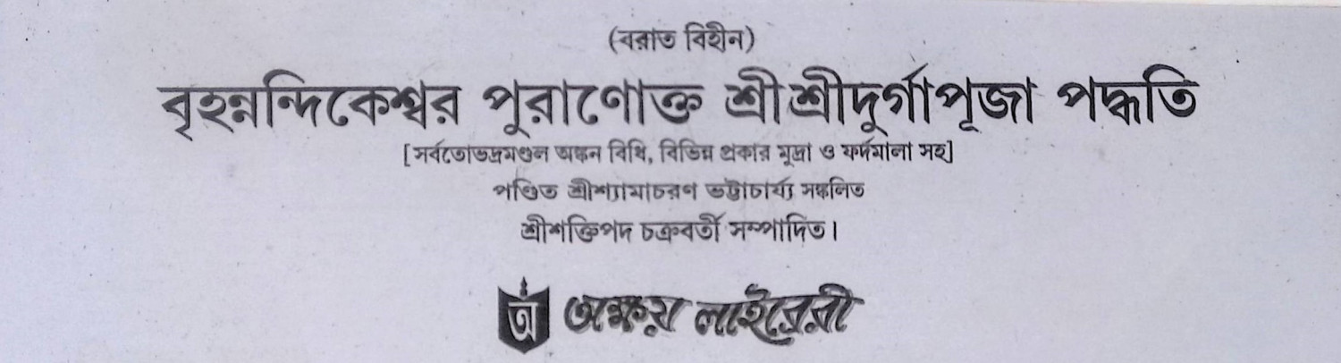 বৃহন্নন্দিকেশ্বর পুরাণোক্ত শ্রী শ্রী দূর্গাপূজা পদ্ধতি Br̥hannandikēśbara purāṇōkta śrī śrī dūrgāpūjā pad'dhati