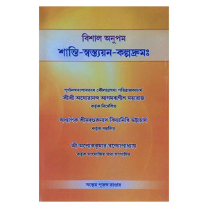 শান্তি স্বস্ত্যয়ন কল্পদ্রুম Shanti Swastyayan Kalpadrum