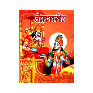 শ্রীমদ্ভবদগীতা Srimad Bhagavad Gita