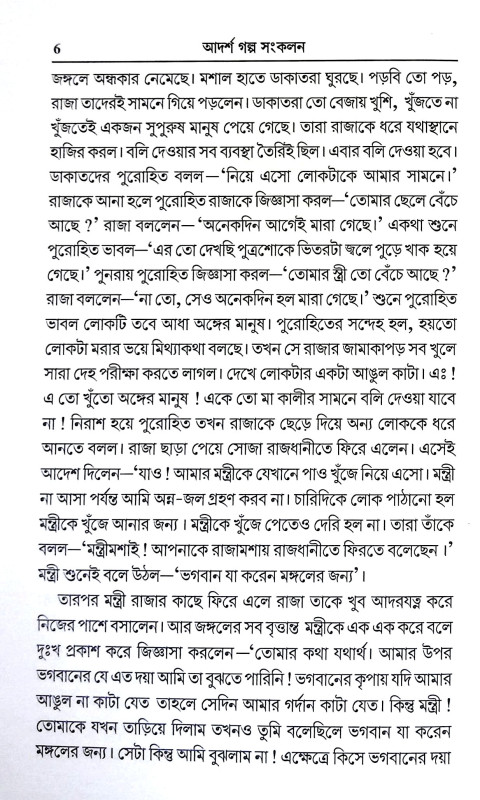 আদর্শ গল্প সংকলন Adars Galpa Sankalan