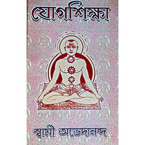 যোগশিক্ষা  Yogasikṣa