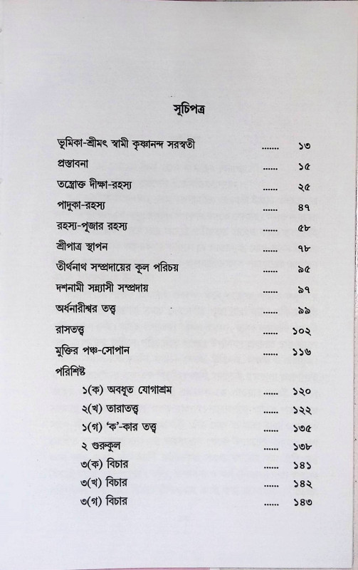 তন্ত্রসাধনার দিগদর্শন  Tantrasadhanar digadarsan