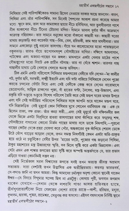 মহাতীর্থ একান্ন পীঠের সন্ধানে  Mahatirtha Ekann Piṭher Sandhane