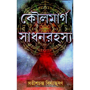 কৌলমার্গ সাধনরহস্য  Kaulmarg Sadhanarahsya