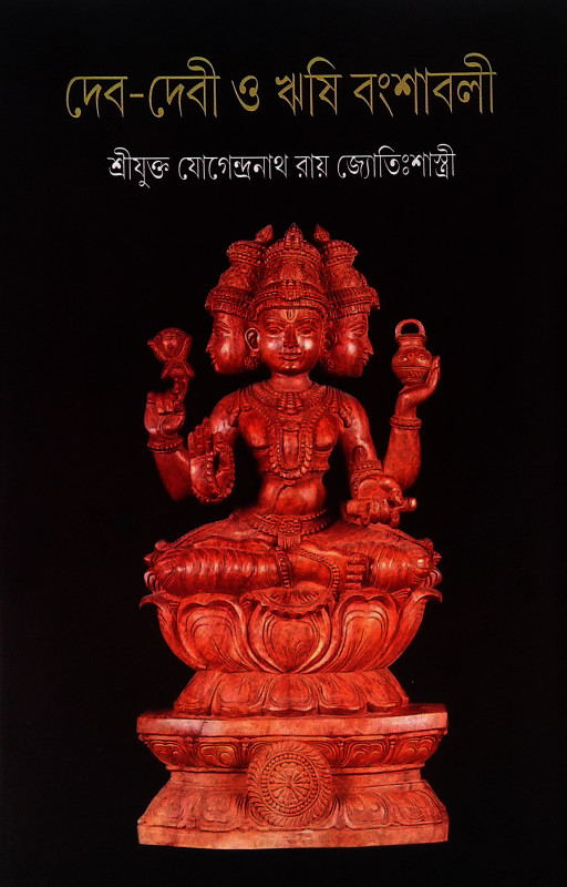 দেব দেবী ও ঋষি বংশাবলী  Dev Devi o Bansabali