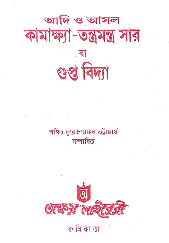 কামাক্ষ্যা তন্ত্র মন্ত্রসার বা গুপ্তবিদ্যা Kamaksya Tantra Mantrasar or Gupta Bidya