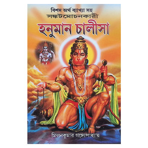 হনুমান চালীসা Hanuman Chalisa
