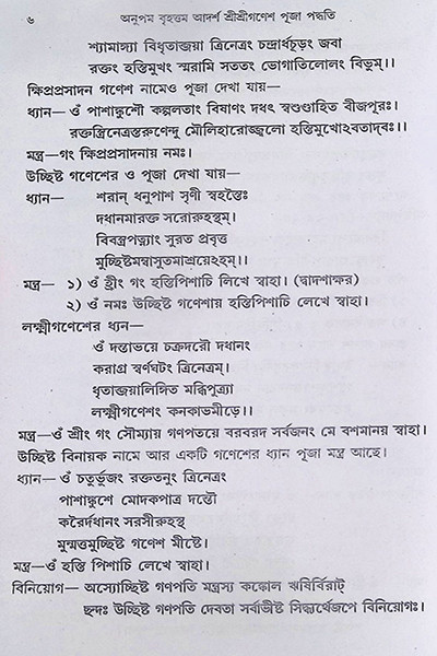 শ্রী শ্রী গণেশ পূজা পদ্ধতি Sri Sri Ganesh Puja Paddhati