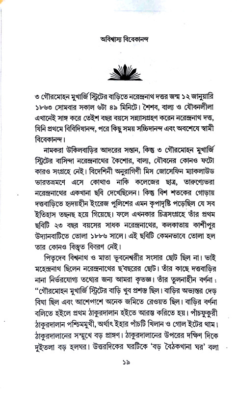 অবিশ্বাস্য বিবেকানন্দ  Abisbasya bibekananda