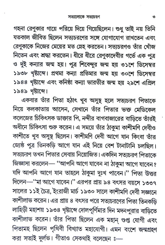সত্যলোকে সত্যচরণ Satyaloka Satyacharan