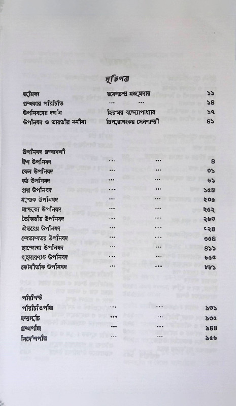 উপনিষদ Upanishad