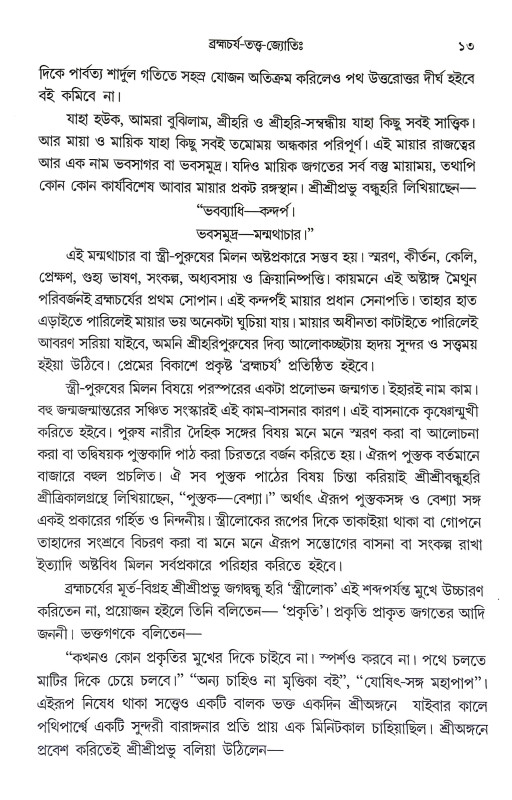 শ্রীমহানামব্রত রচনাবলী Sri Mahanambrata Racanabali