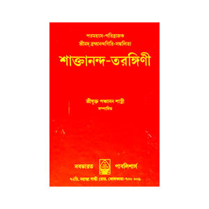 শাক্তানন্দ - তরঙ্গিণী Shaktananda - Tarangini