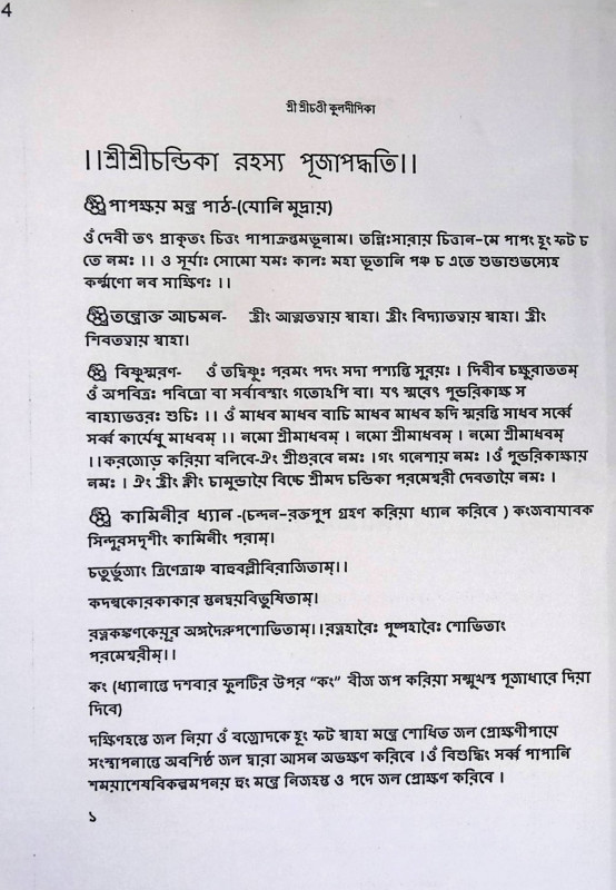 শ্রী শ্রী চণ্ডী কুলদীপিকা  Sri Sri Chandi Kuldeepika