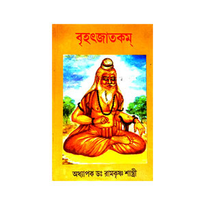 বৃহৎজাতকম Brihatjatkam