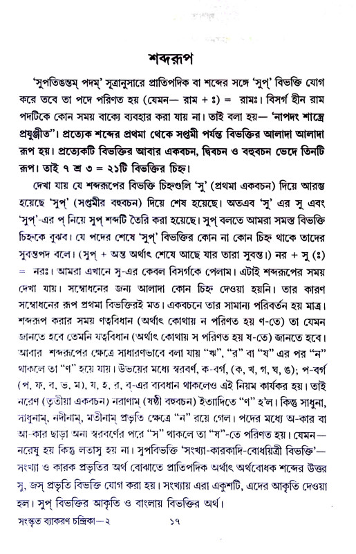 সংস্কৃত ব্যাকরণ চন্দ্রিকা Sanskr̥ta byakaraṇ candrika