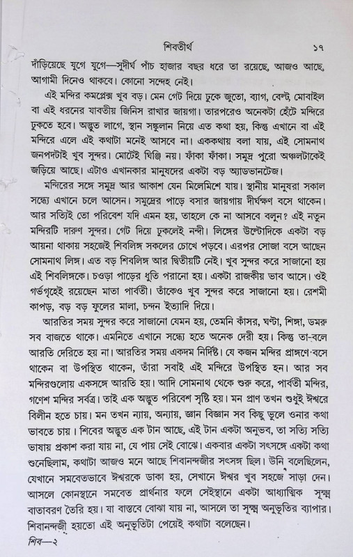 শিবতীর্থ  Shivtirtha