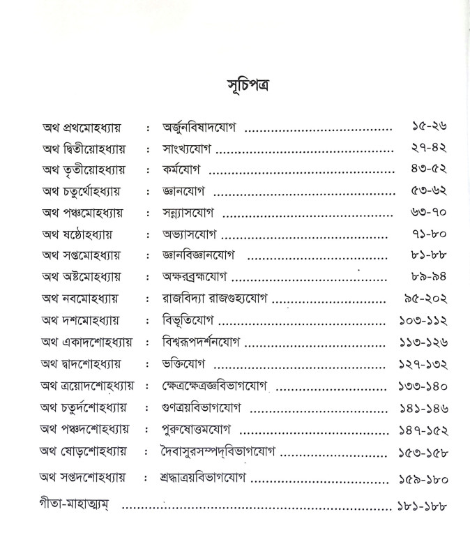 শ্রীমদ্ভগবদগীতা Srimad Bhagavad Gita