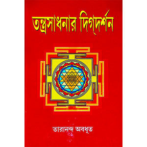 তন্ত্রসাধনার দিগদর্শন  Tantrasadhanar digadarsan