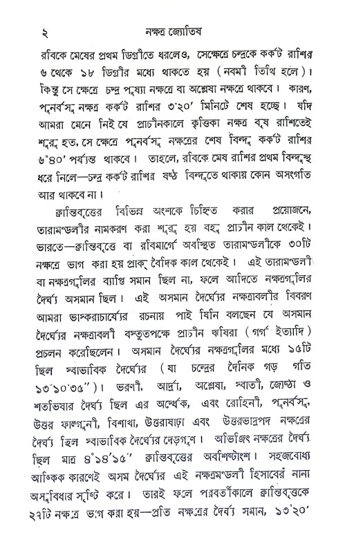 নক্ষত্র জ্যোতিষ বর্তীকা Nakshatra Jyotish Vartika