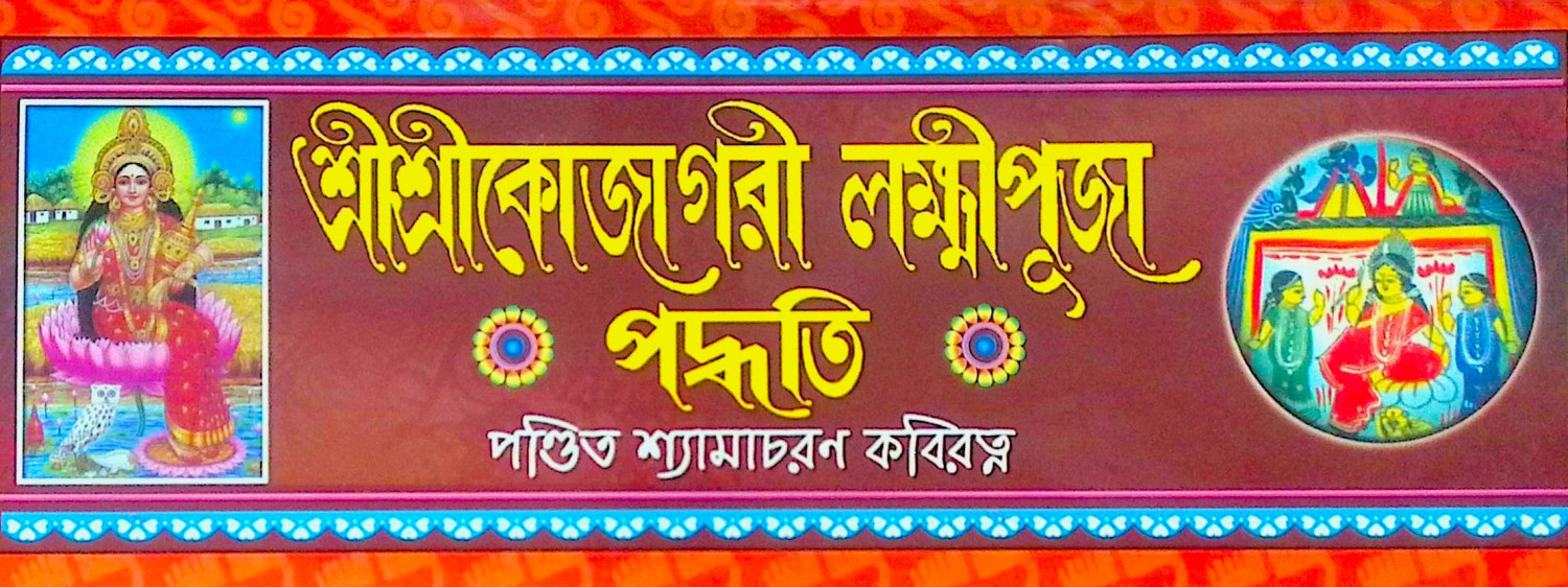 ।। শ্রীশ্রীকোজাগরী লক্ষ্মীপূজা পদ্ধতি ।। Sri Sri Kojagari Lakshmi Puja Paddhati