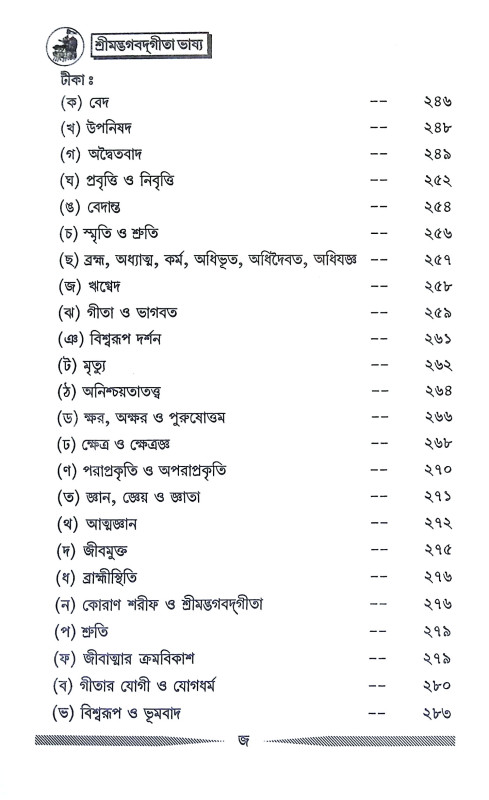 শ্রীমদ্ভগবদগীতা ভাষ্য Srimad Bhagavad Gita Bhasya