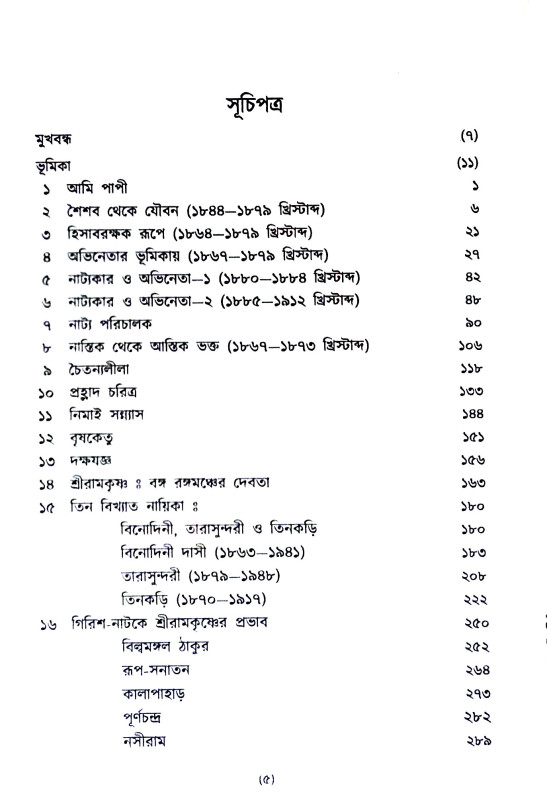 গিরিশ চন্দ্র ঘোষ Girish Chandra Ghosh