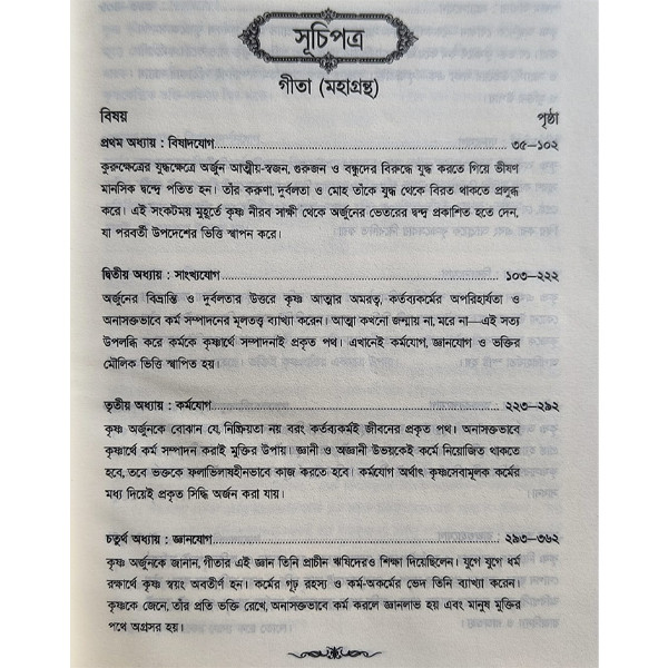 গীতা মহাগ্রন্থ [ শ্রীমদ্ভগবগীতা  ]