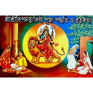 শ্রী শ্রী বিপদত্তারিণী পূজা পদ্ধতি ও ব্রতকথা Śrī śrī bipadattāriṇī pūjā pad'dhati ō bratakathā