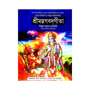 শ্রীমদ্ভগবদগীতা Srimad Bhagavad Gita