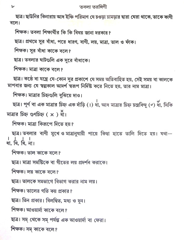 তবলা তরঙ্গিণী Tabla Tarangini