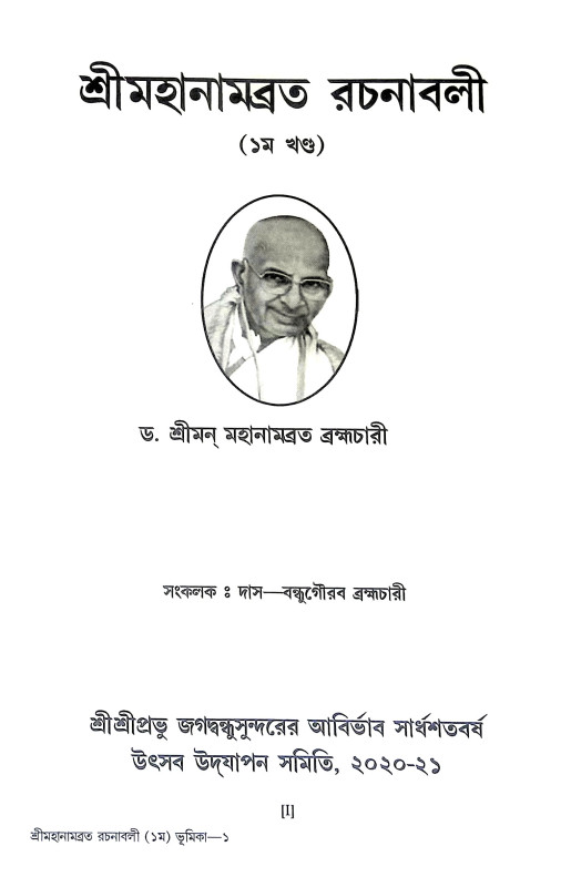 শ্রীমহানামব্রত রচনাবলী Sri Mahanambrata Racanabali
