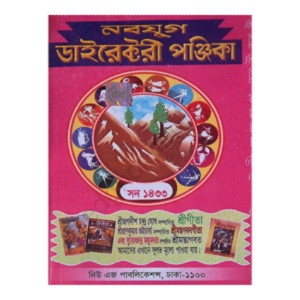 নবযুগ ডাইরেক্টরী পঞ্জিকা ( ১৪৩৩ বাংলা ) Nabajug Directory Panjika (Bengali Year 1433)